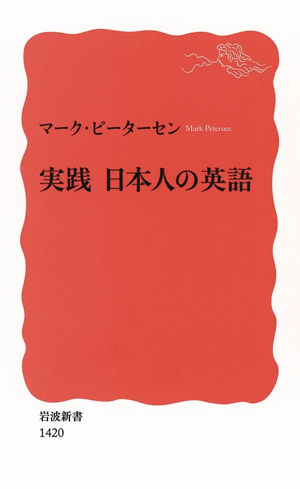 実践 日本人の英語