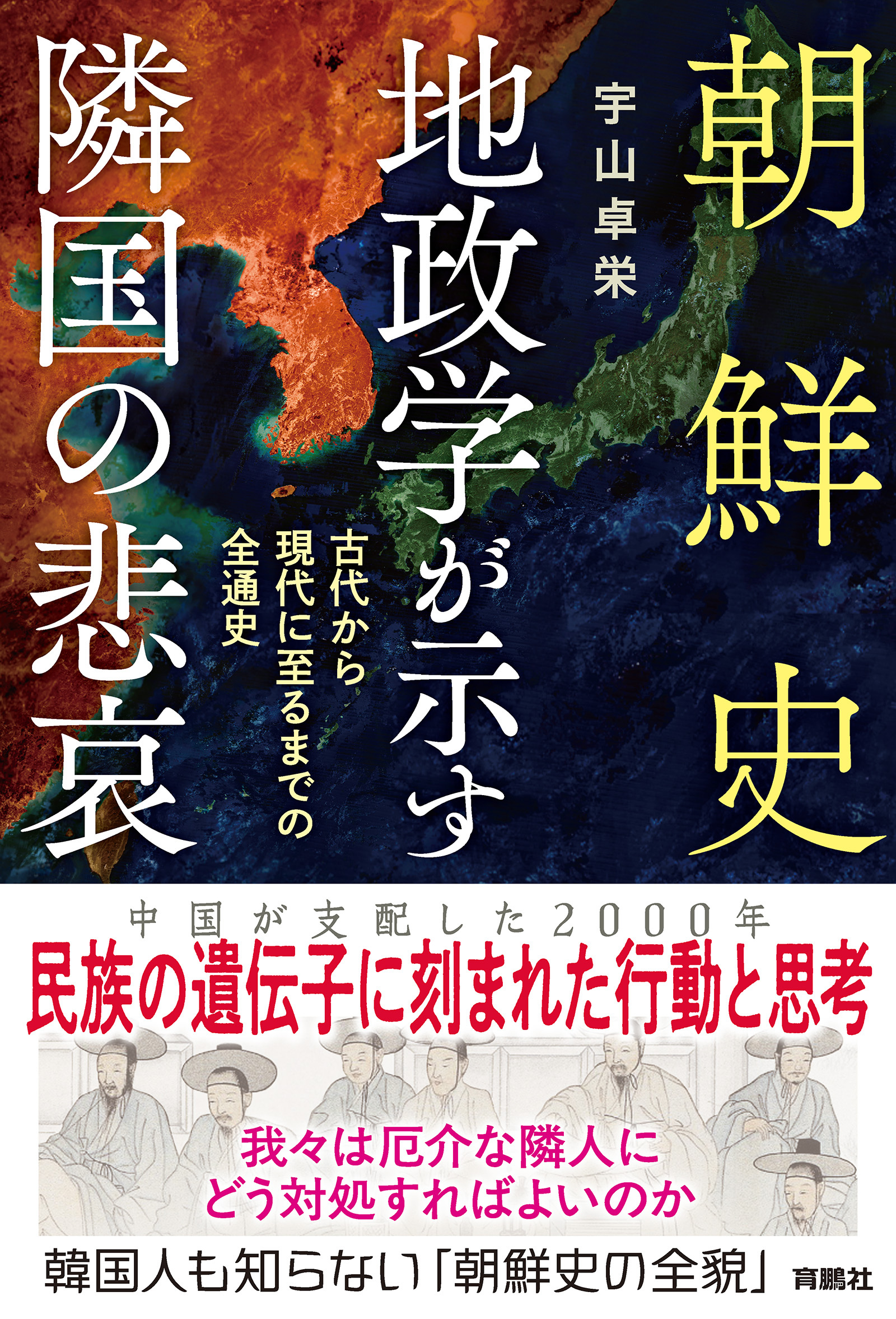 朝鮮史　地政学が示す隣国の悲哀　古代から現代に至るまでの全通史