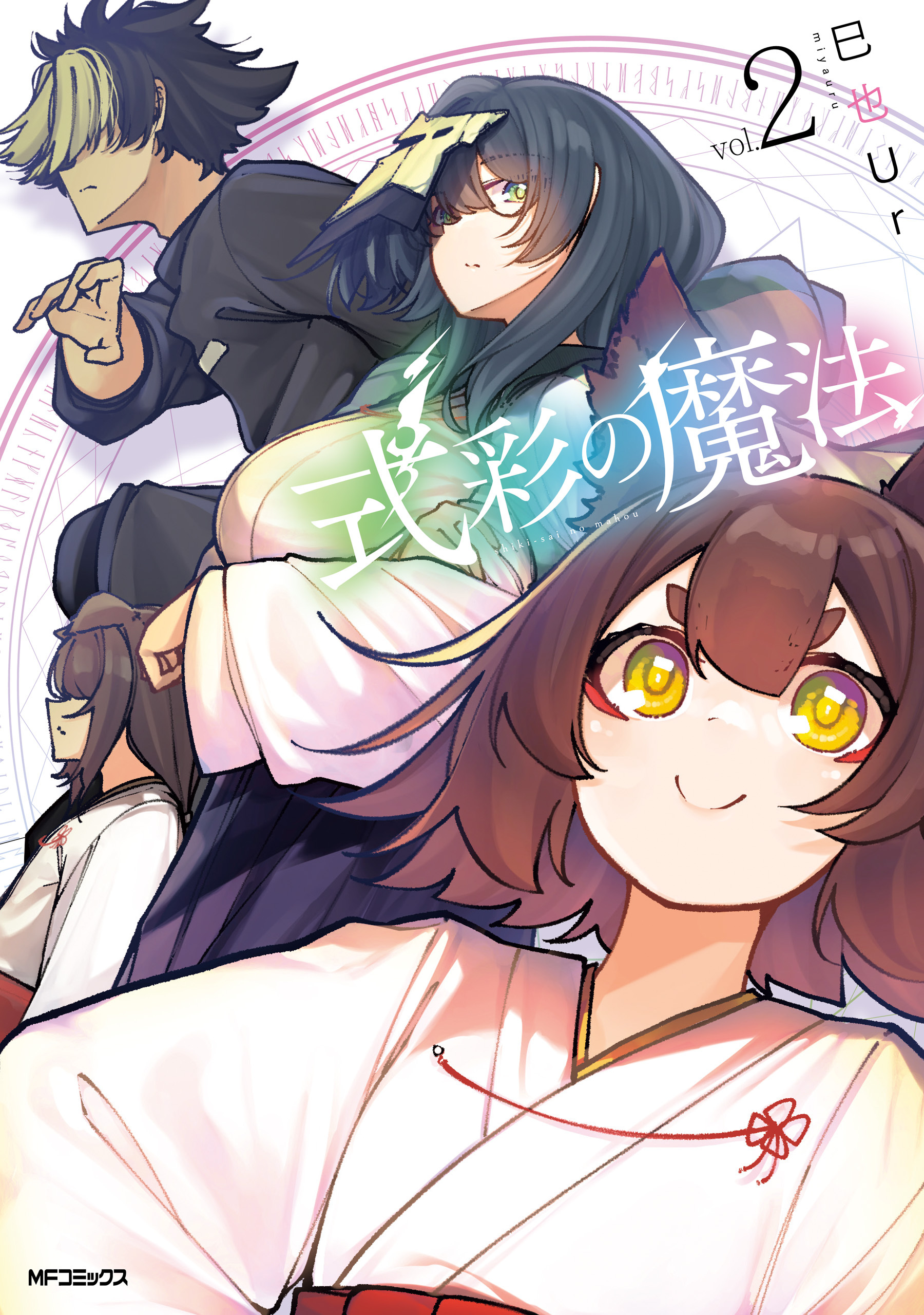 【期間限定　試し読み増量版　閲覧期限2026年7月2日】式彩の魔法　２