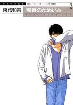 東城和実選集2 青春のためいき 無料 試し読みなら Amebaマンガ 旧 読書のお時間です 東城和実選集2 青春のためいき 無料 試し読みなら Amebaマンガ 旧 読書のお時間です