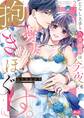 じらし上手な久堂部長は、今夜も愛妻をグズグズに抱きほぐす。【単行本】 2