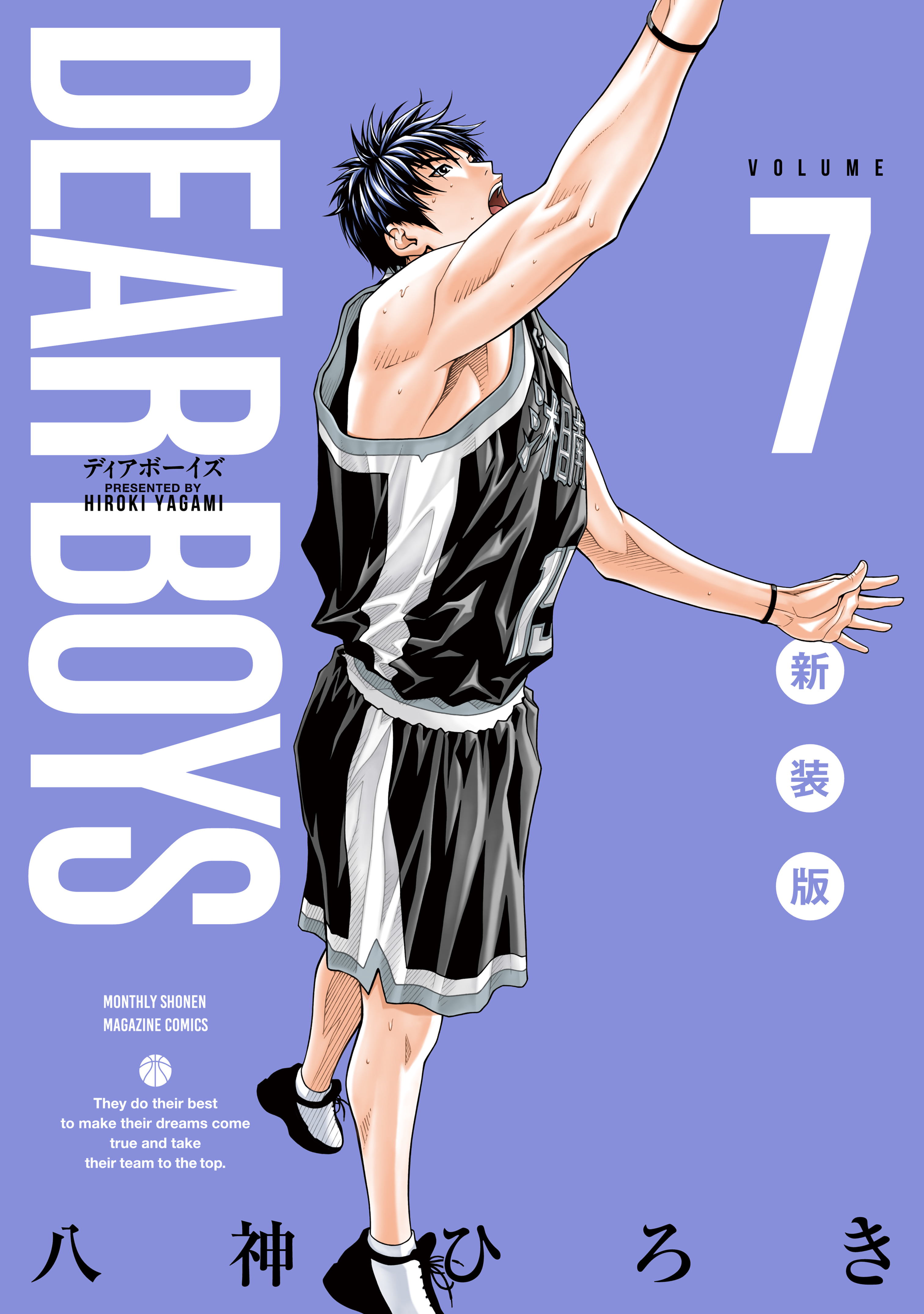 ＤＥＡＲ　ＢＯＹＳ　新装版（７）