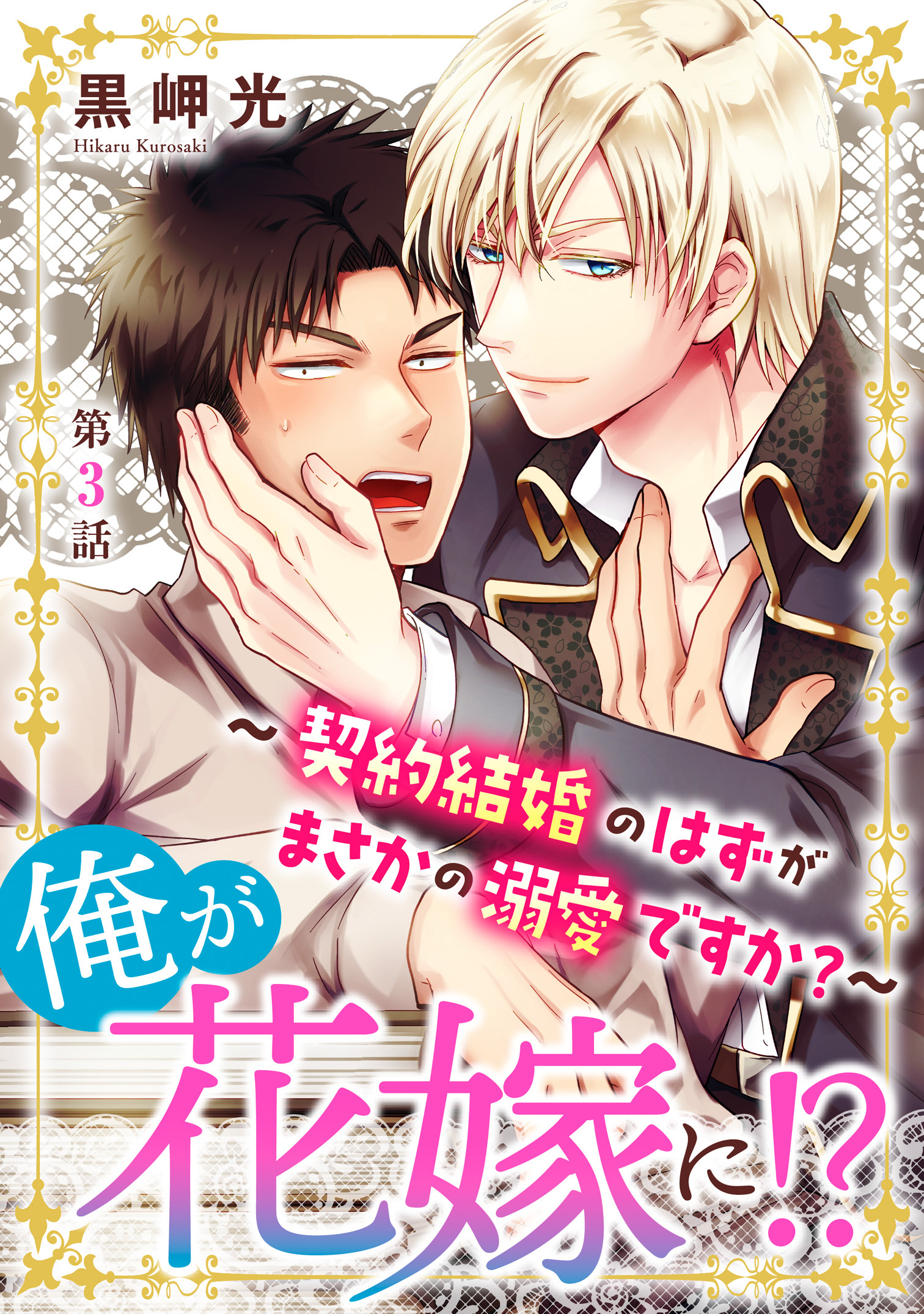 【期間限定　無料お試し版　閲覧期限2026年8月16日】俺が花嫁に！？～契約結婚のはずがまさかの溺愛ですか？～3