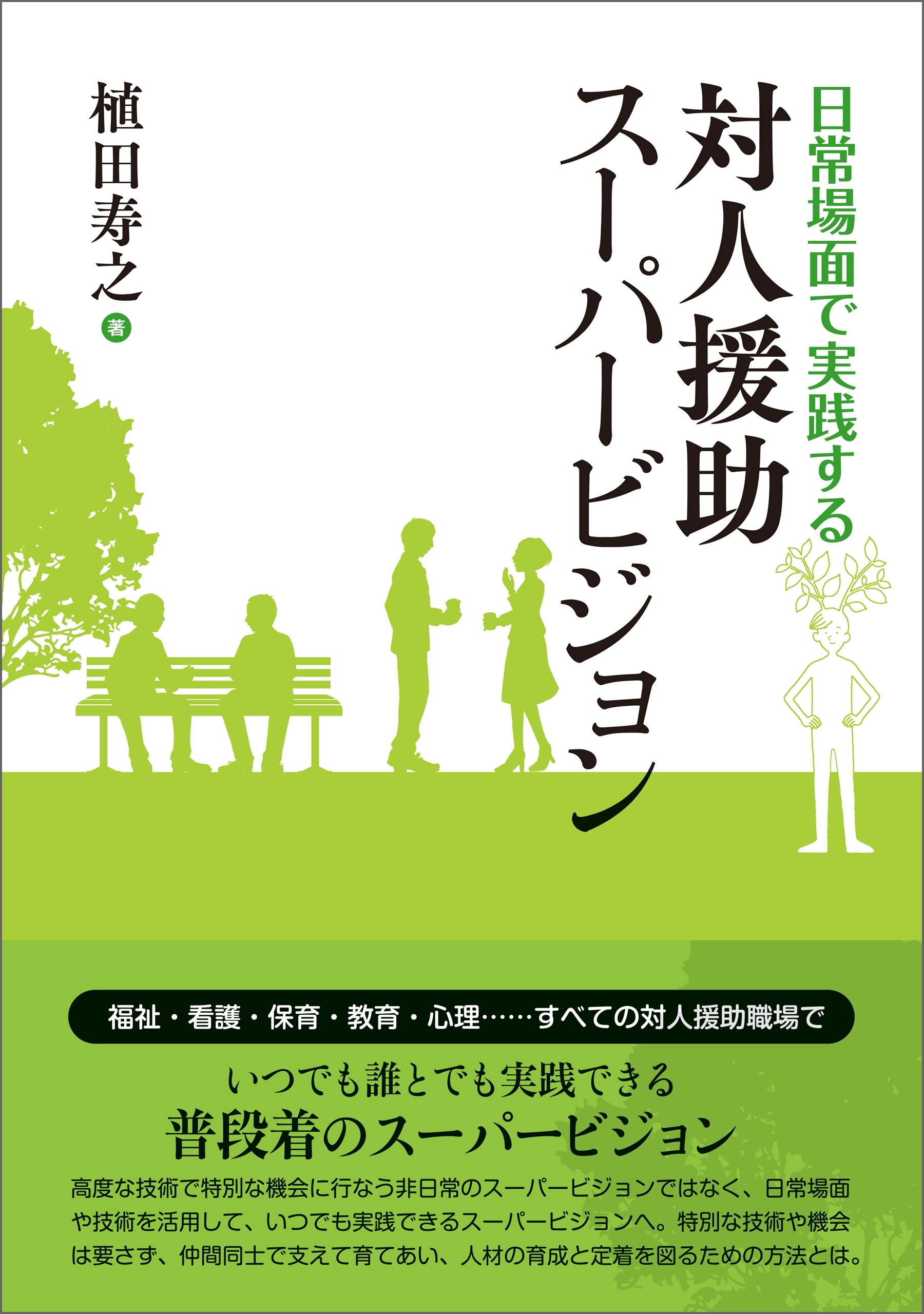 日常場面で実践する 対人援助スーパービジョン