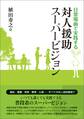 日常場面で実践する 対人援助スーパービジョン