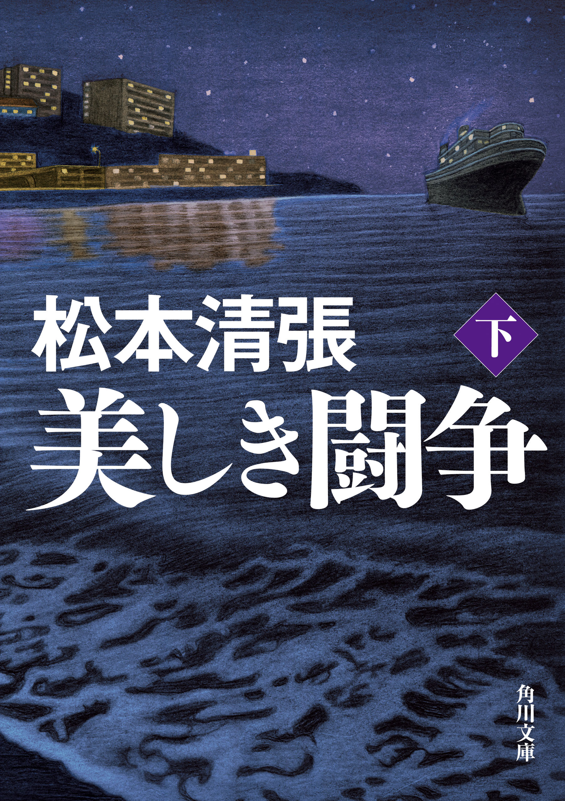 美しき闘争