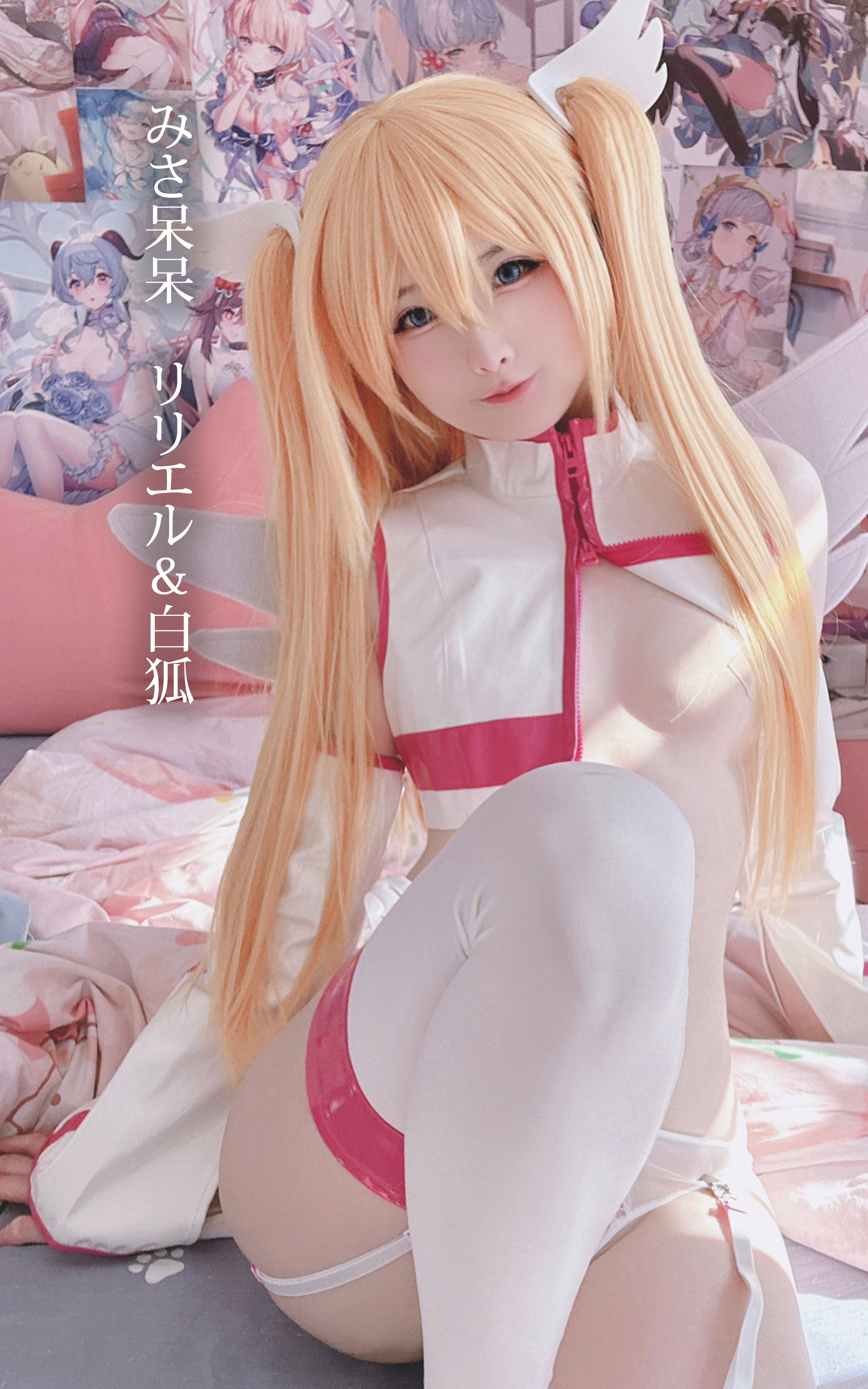 みさ呆呆　リリエル＆白狐