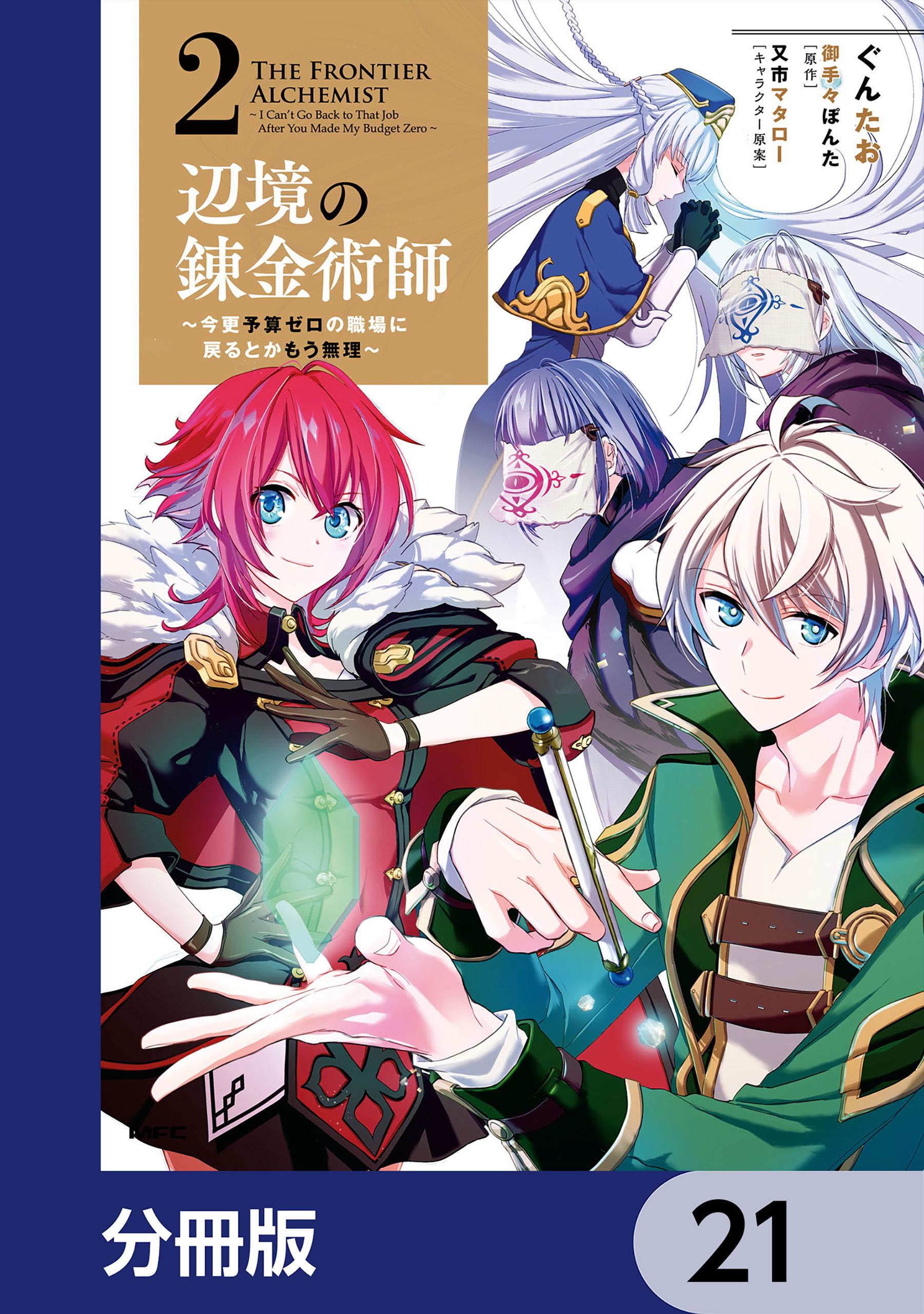 辺境の錬金術師　～今更予算ゼロの職場に戻るとかもう無理～【分冊版】　21