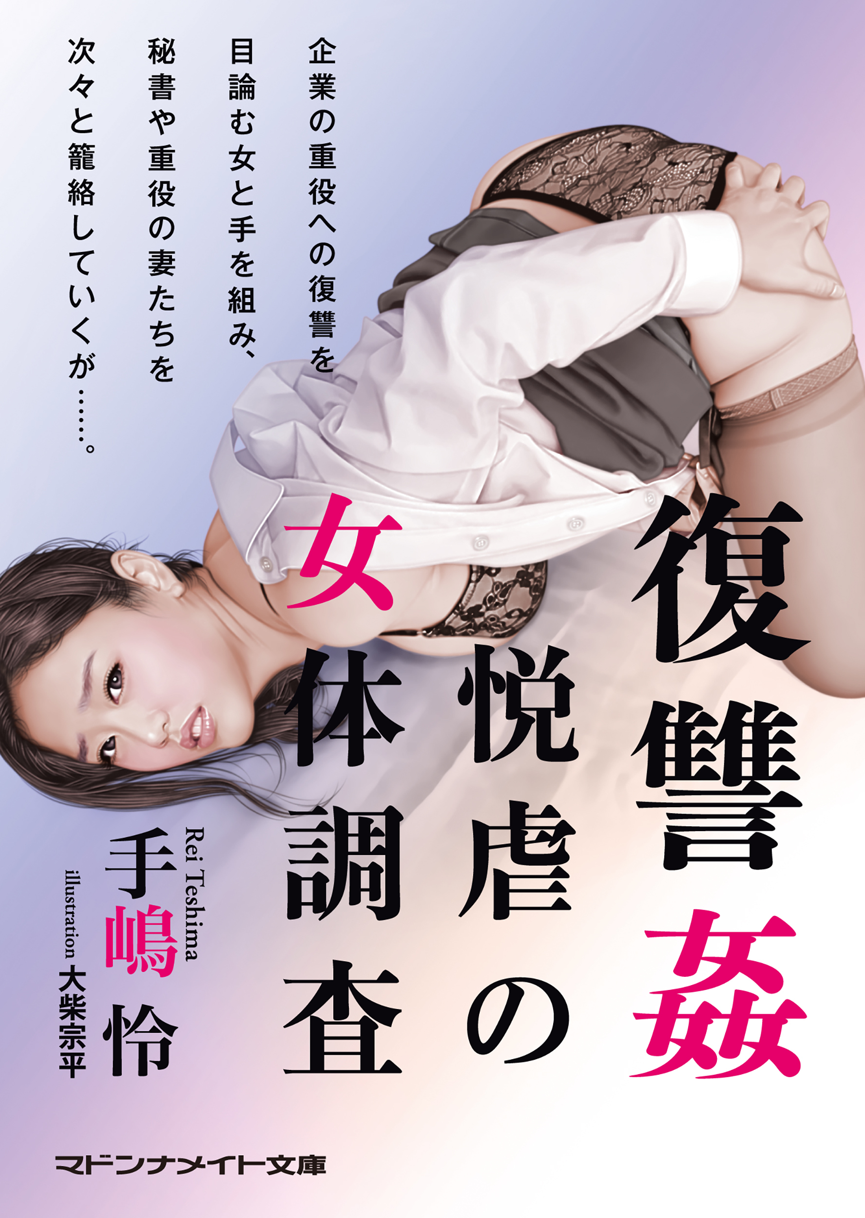 復讐姦　悦虐の女体調査