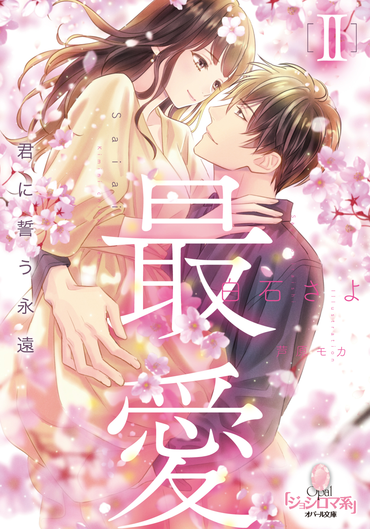 最愛Ⅱ　君に誓う永遠