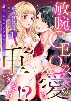 【期間限定 無料お試し版 閲覧期限2026年8月31日】敏腕CEOの愛は重すぎる!?~逃れられないプロポーズ~【分冊版】1話