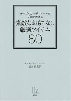 テーブルコーディネートのプロが教える 素敵なおもてなし厳選アイテム80