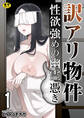 訳アリ物件性欲強めの幽霊憑き【R18版】 1巻