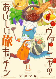 ヴァーニャのおいしい旅キッチン11