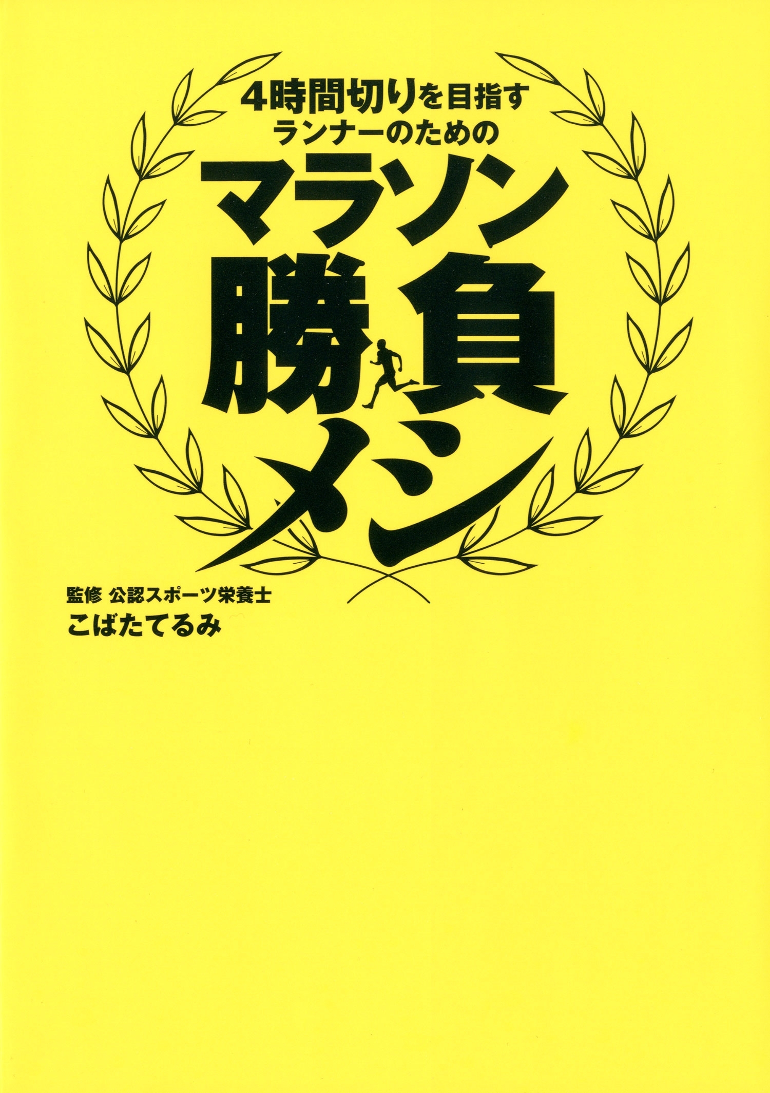 マラソン勝負メシ