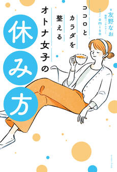 ココロとカラダを整える オトナ女子の休み方