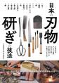 日本の刃物 研ぎの技法