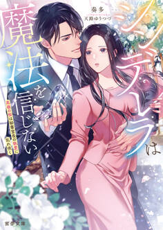 シンデレラは魔法を信じない 高嶺の桜は秘書室長の執愛に乱れ咲く