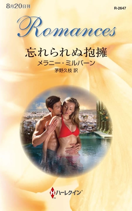 忘れられぬ抱擁