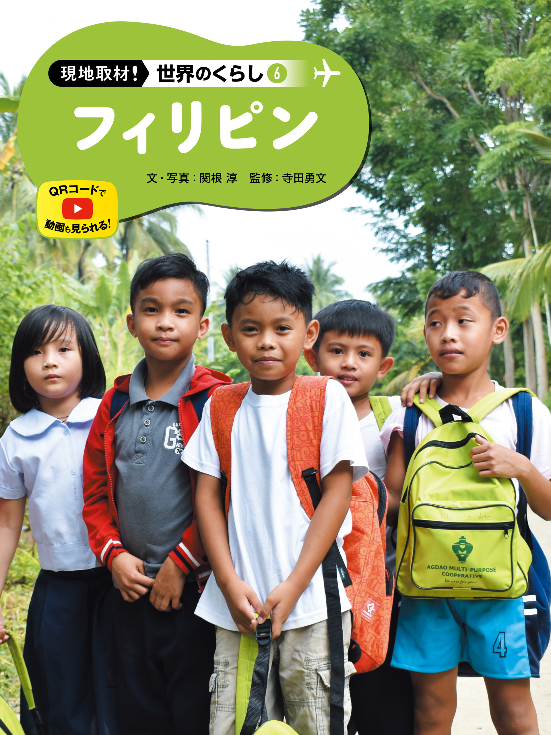 フィリピン６　現地取材！　世界のくらし