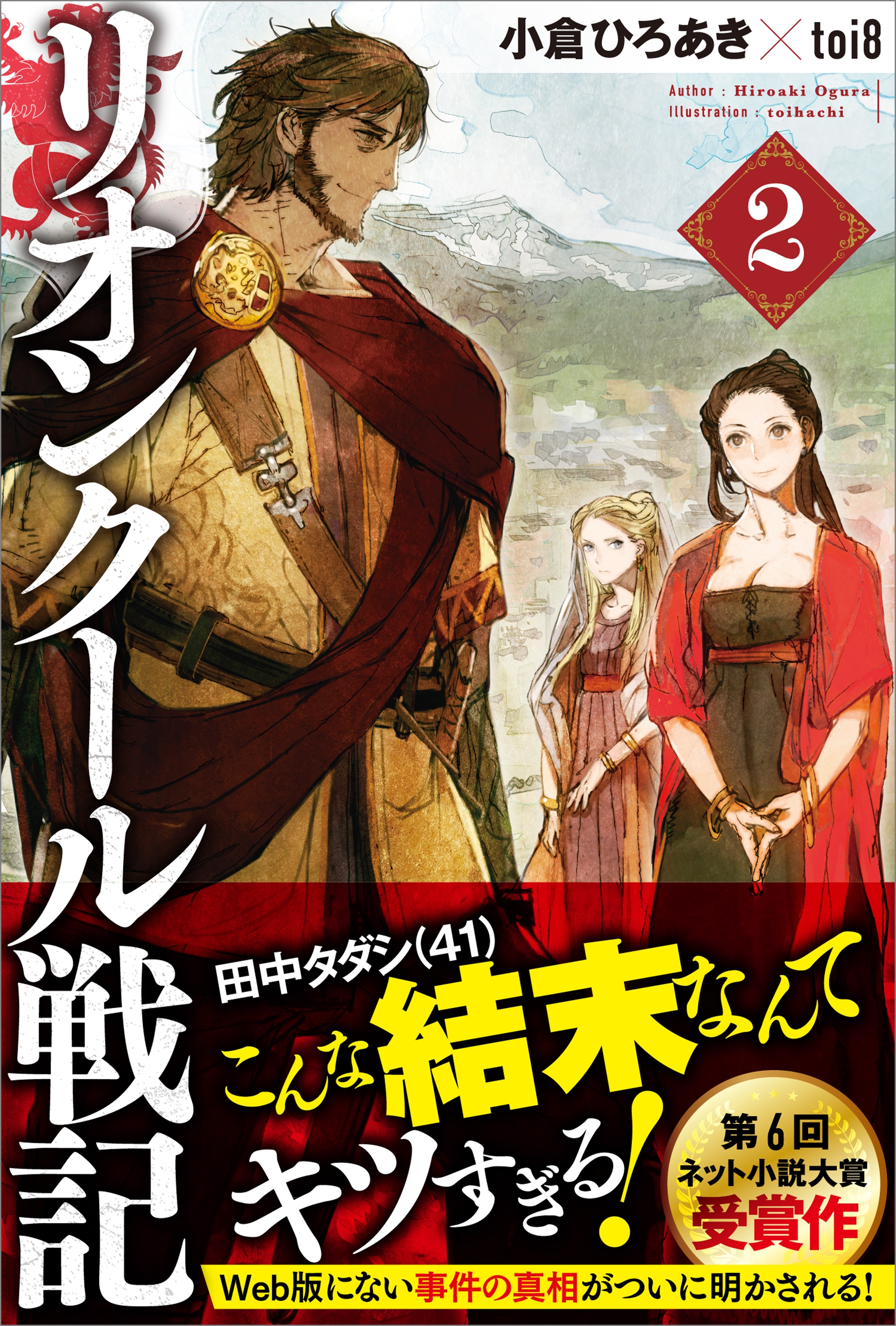 「リオンクール戦記」シリーズ