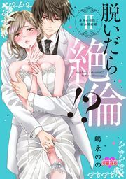 脱いだら絶倫！？身体の相性で結ぶ契約婚【単行本版】 ： 2