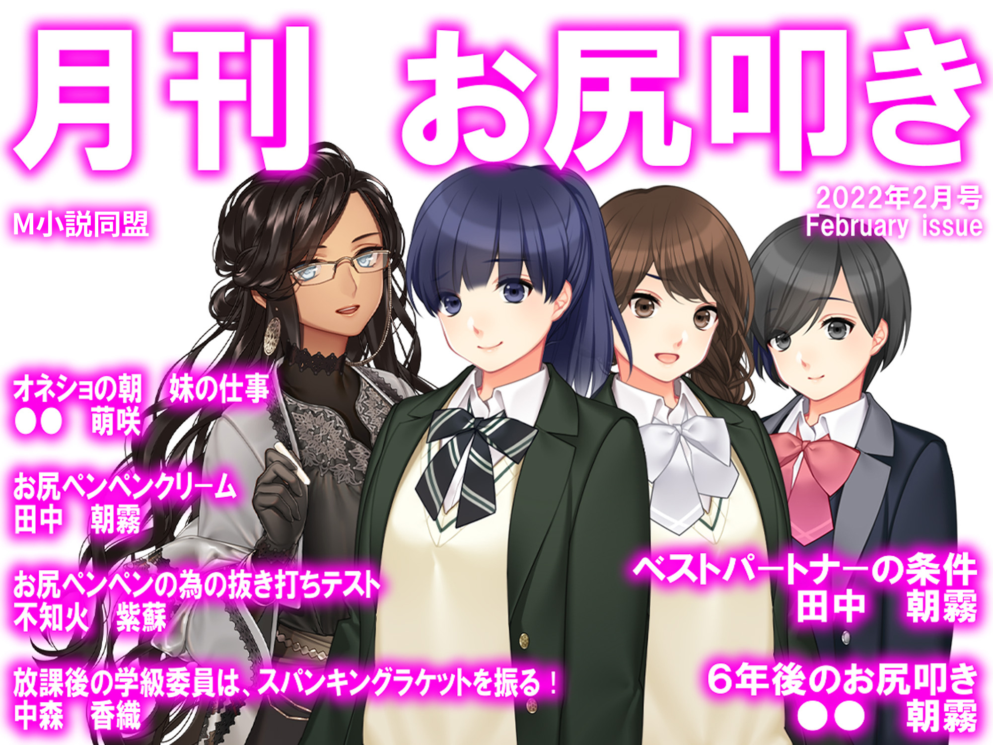 月刊お尻叩き　2022年2月号