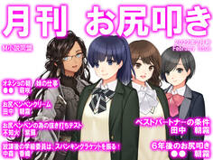 月刊お尻叩き 2022年2月号