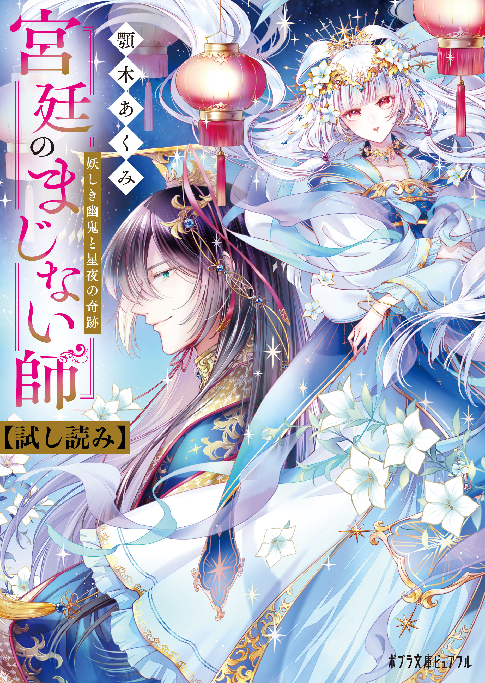 宮廷のまじない師【試し読み】