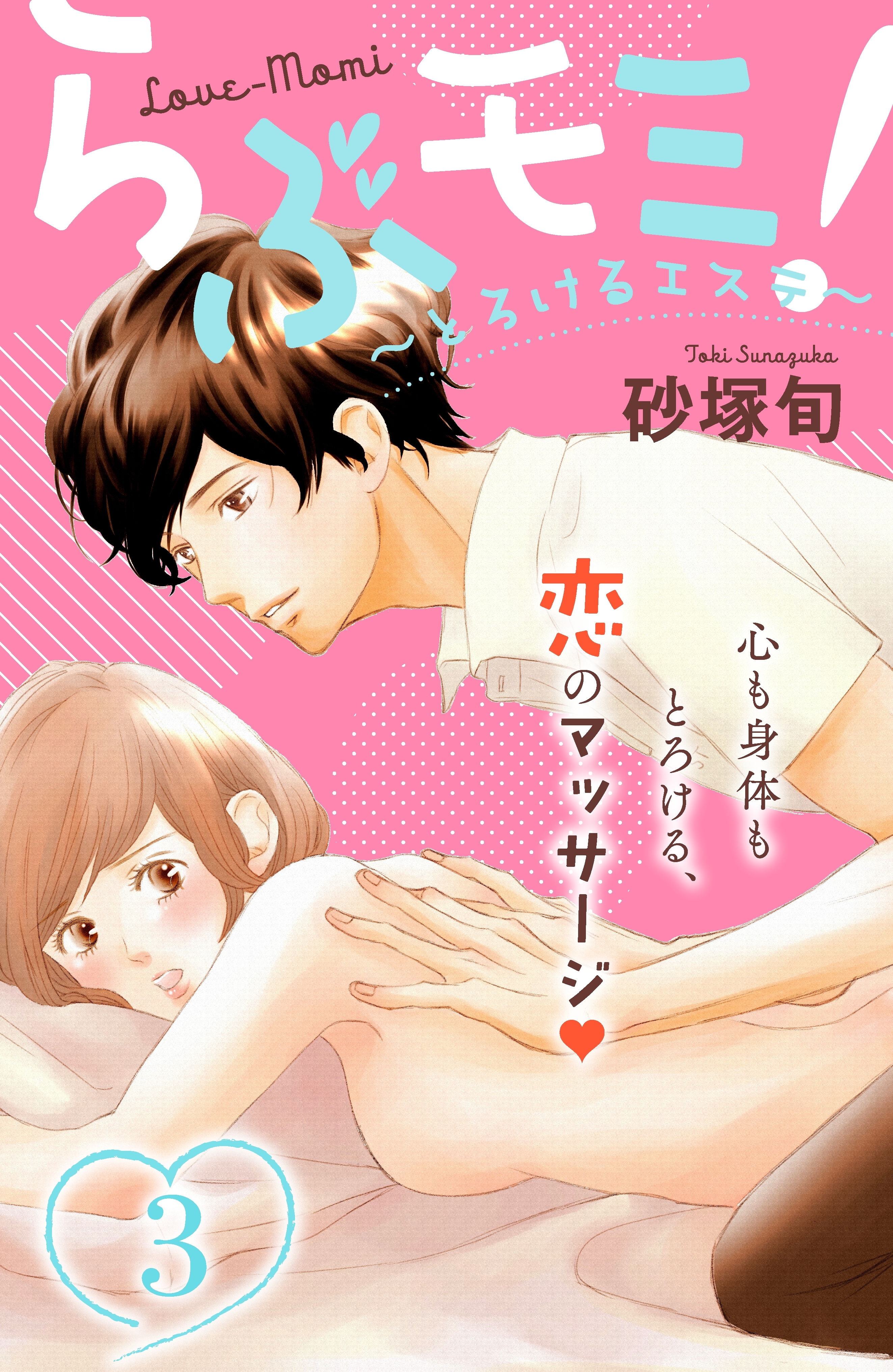 【期間限定　無料お試し版　閲覧期限2026年8月14日】らぶモミ！～とろけるエステ～　分冊版（３）