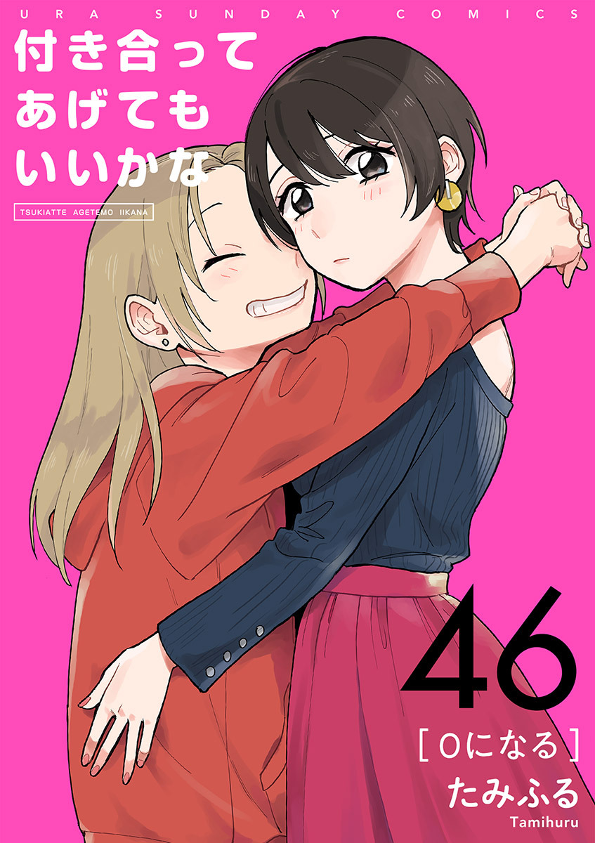 付き合ってあげてもいいかな【単話】　46