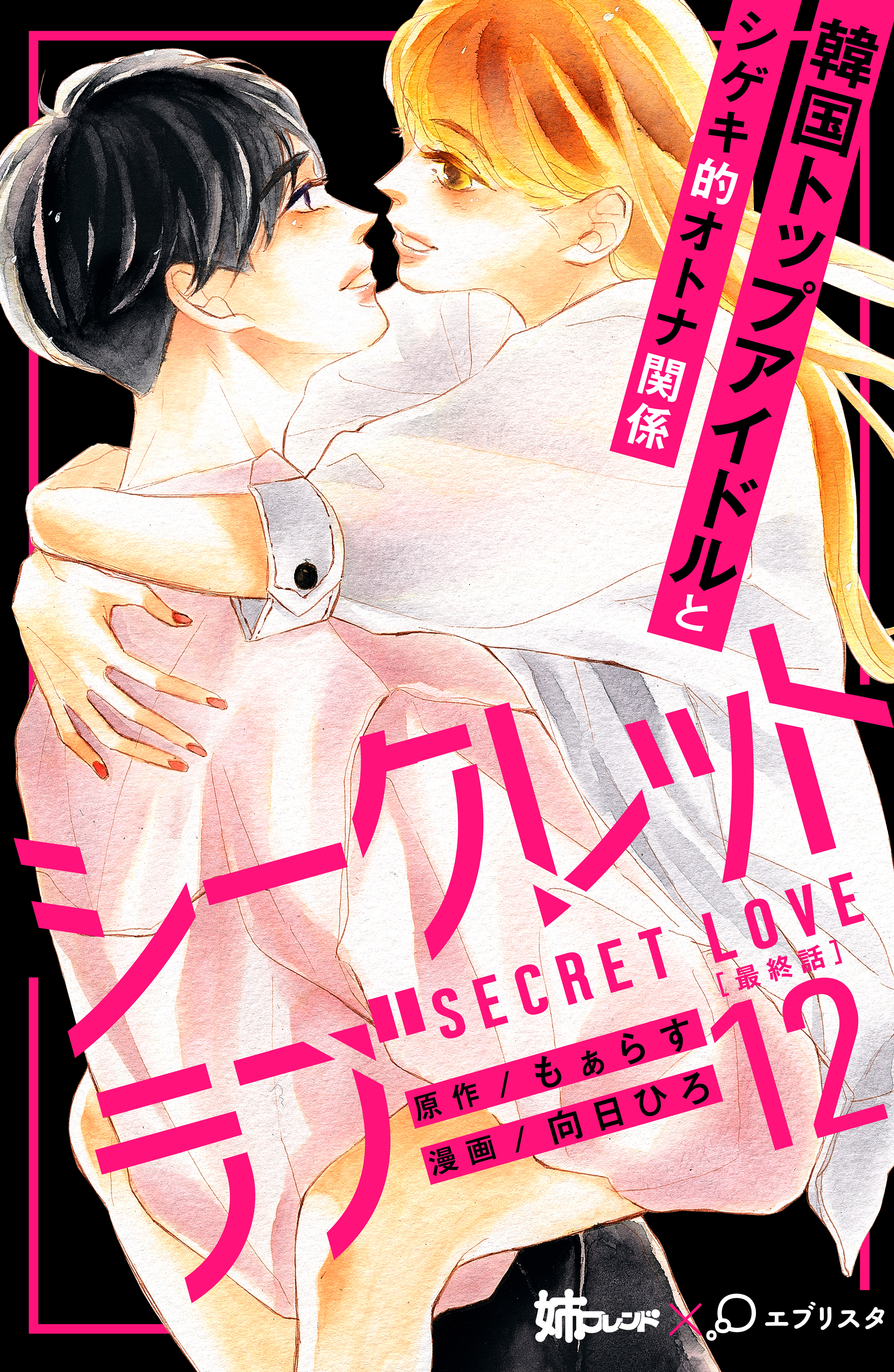 シークレットラブ　分冊版