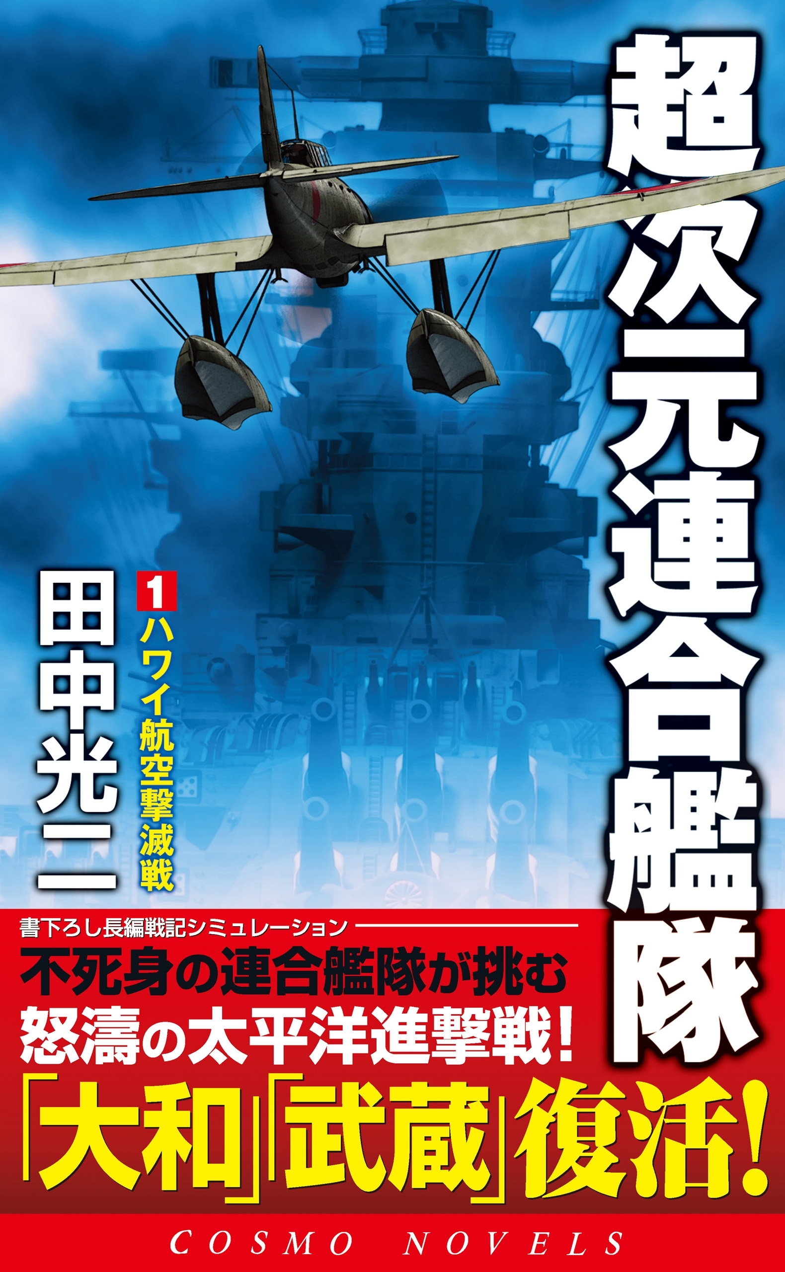 超次元連合艦隊（1）ハワイ航空撃滅戦