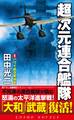 超次元連合艦隊(1)ハワイ航空撃滅戦