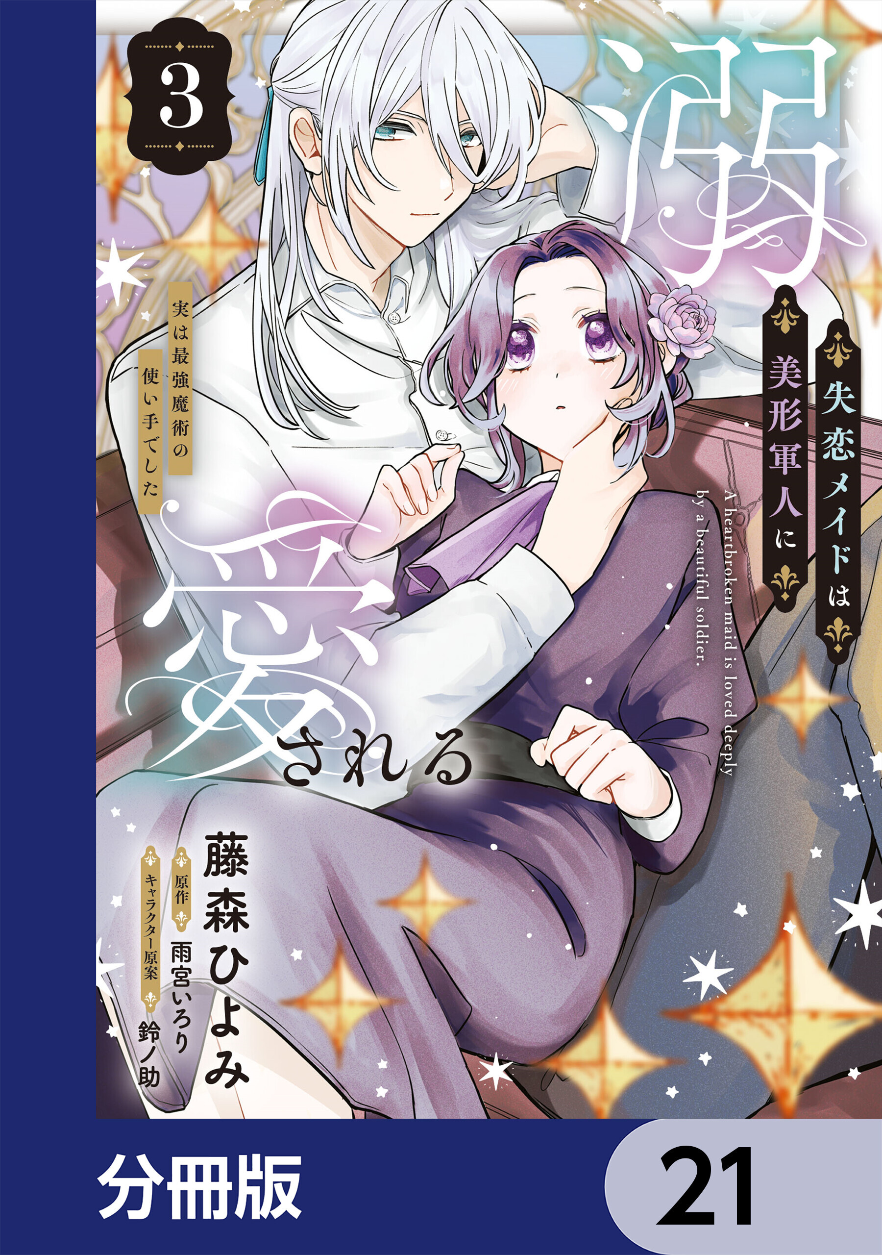 失恋メイドは美形軍人に溺愛される【分冊版】　21