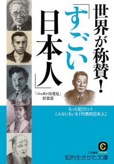 世界が称賛!「すごい日本人」