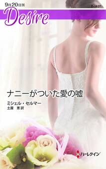 ナニーがついた愛の嘘