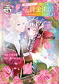 「地味でつまらない」と捨てられたので、地道に錬金術師を目指します!~堅実令嬢は婚約破棄後に幸せになる~ 分冊版(13)
