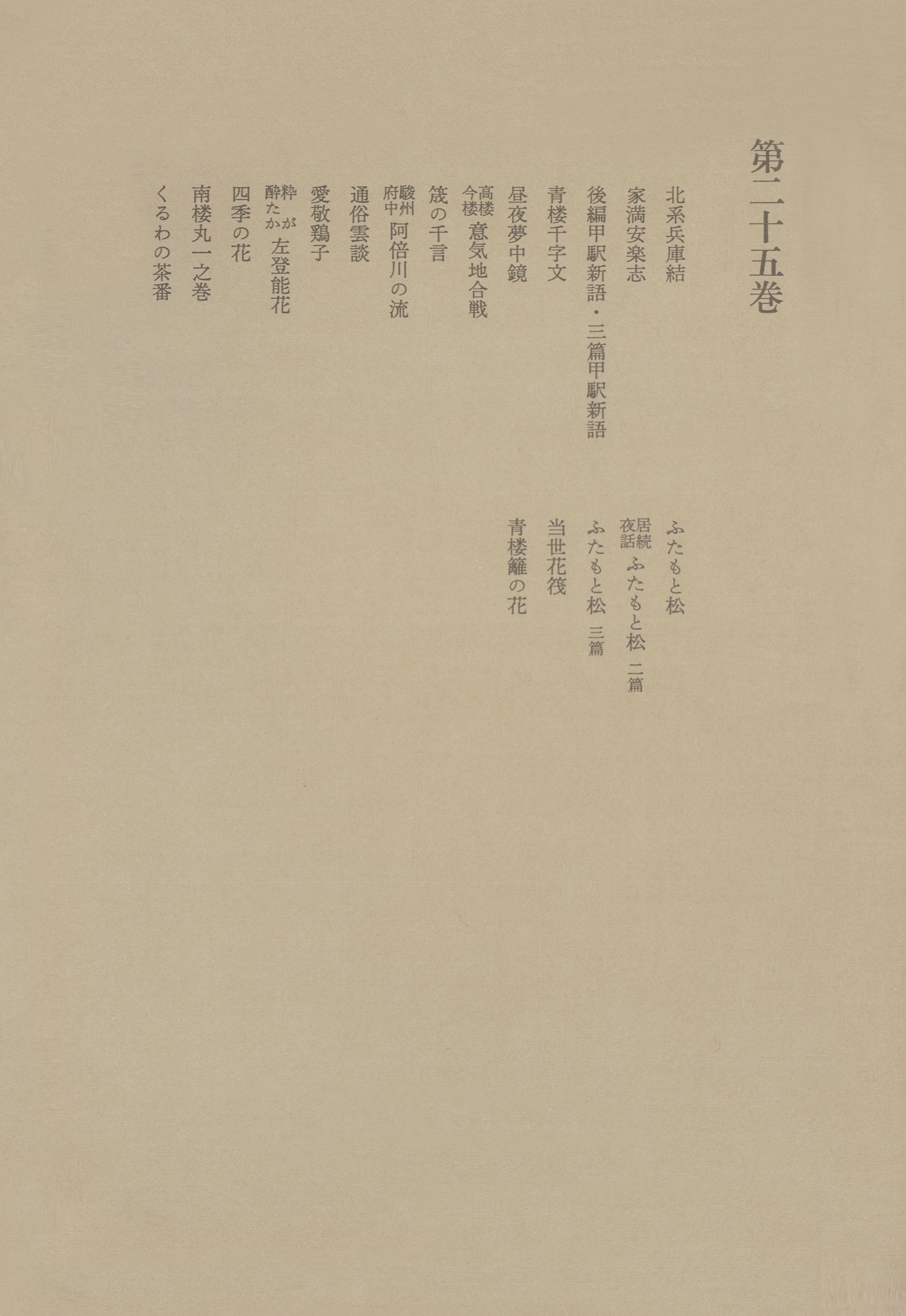 洒落本大成〈第25巻〉