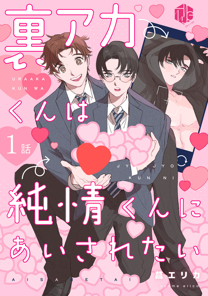 【期間限定　無料お試し版　閲覧期限2026年9月2日】裏アカくんは純情くんにあいされたい 第1話