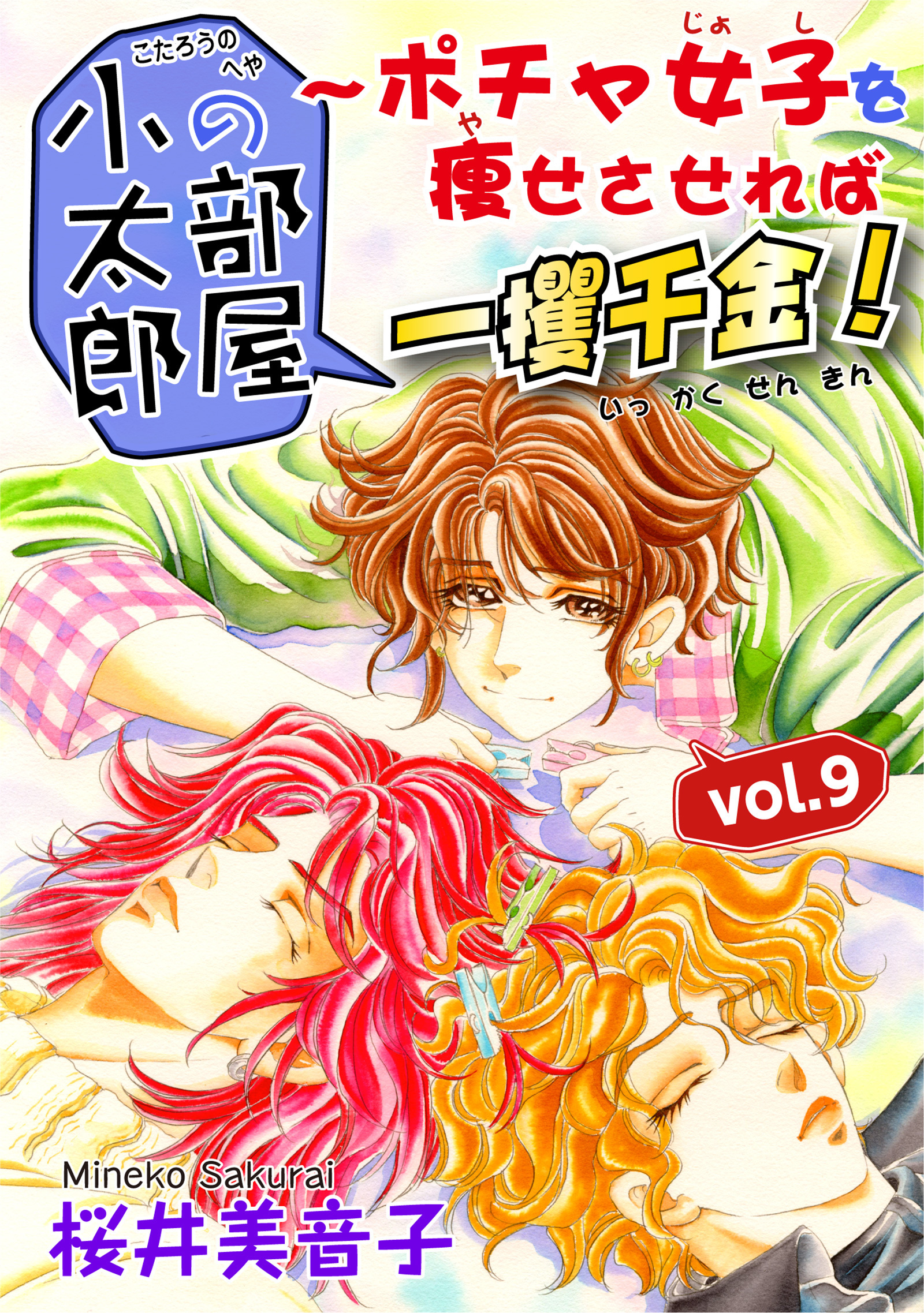 小太郎の部屋～ポチャ女子を痩せさせれば一攫千金！