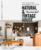 リノベーションでつくるナチュラル&ヴィンテージハウス