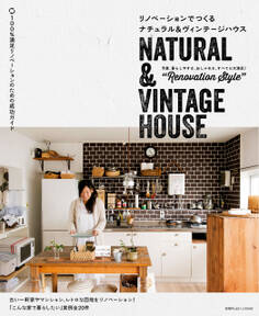 リノベーションでつくるナチュラル&ヴィンテージハウス