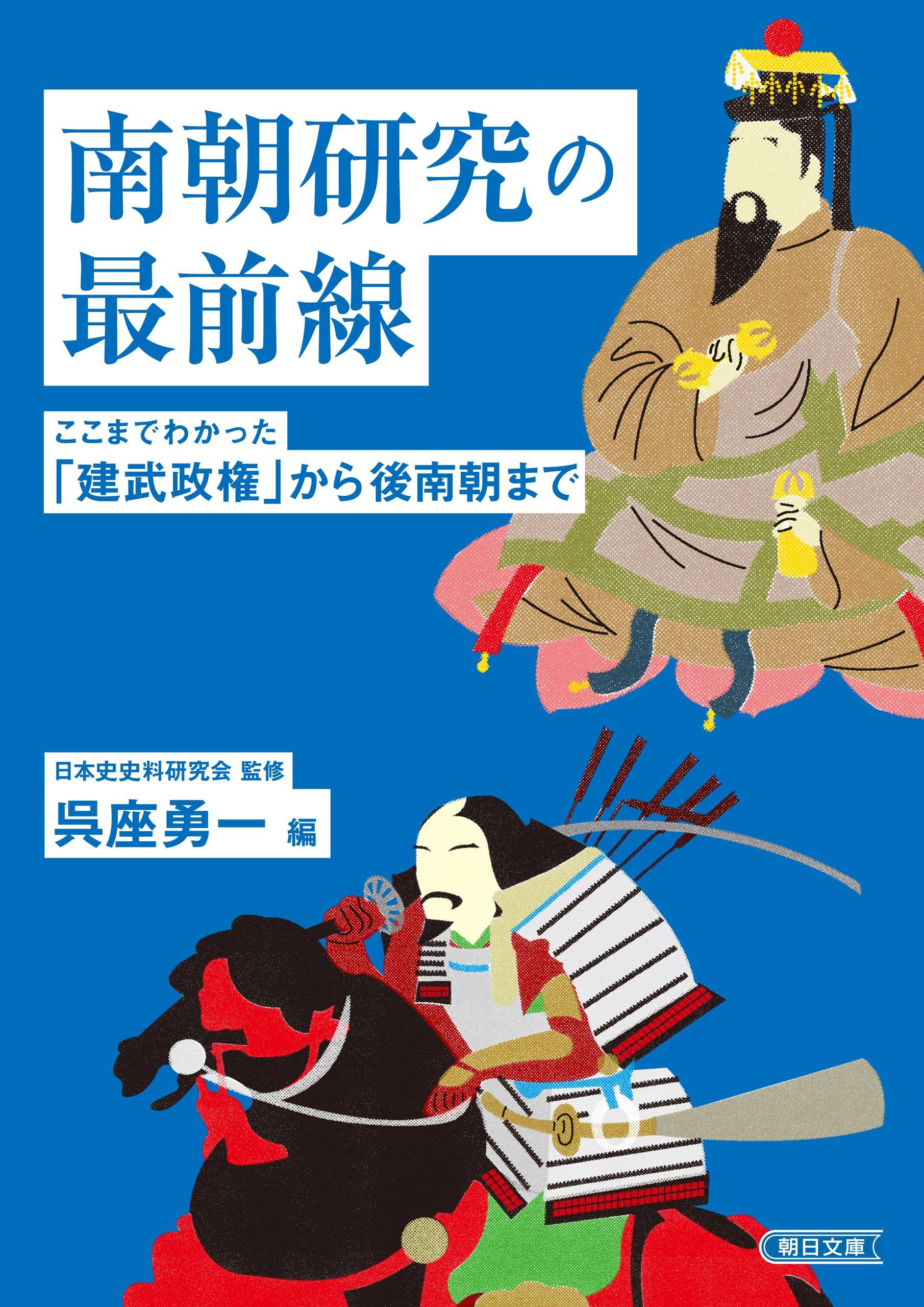 南朝研究の最前線　ここまでわかった「建武政権」から後南朝まで