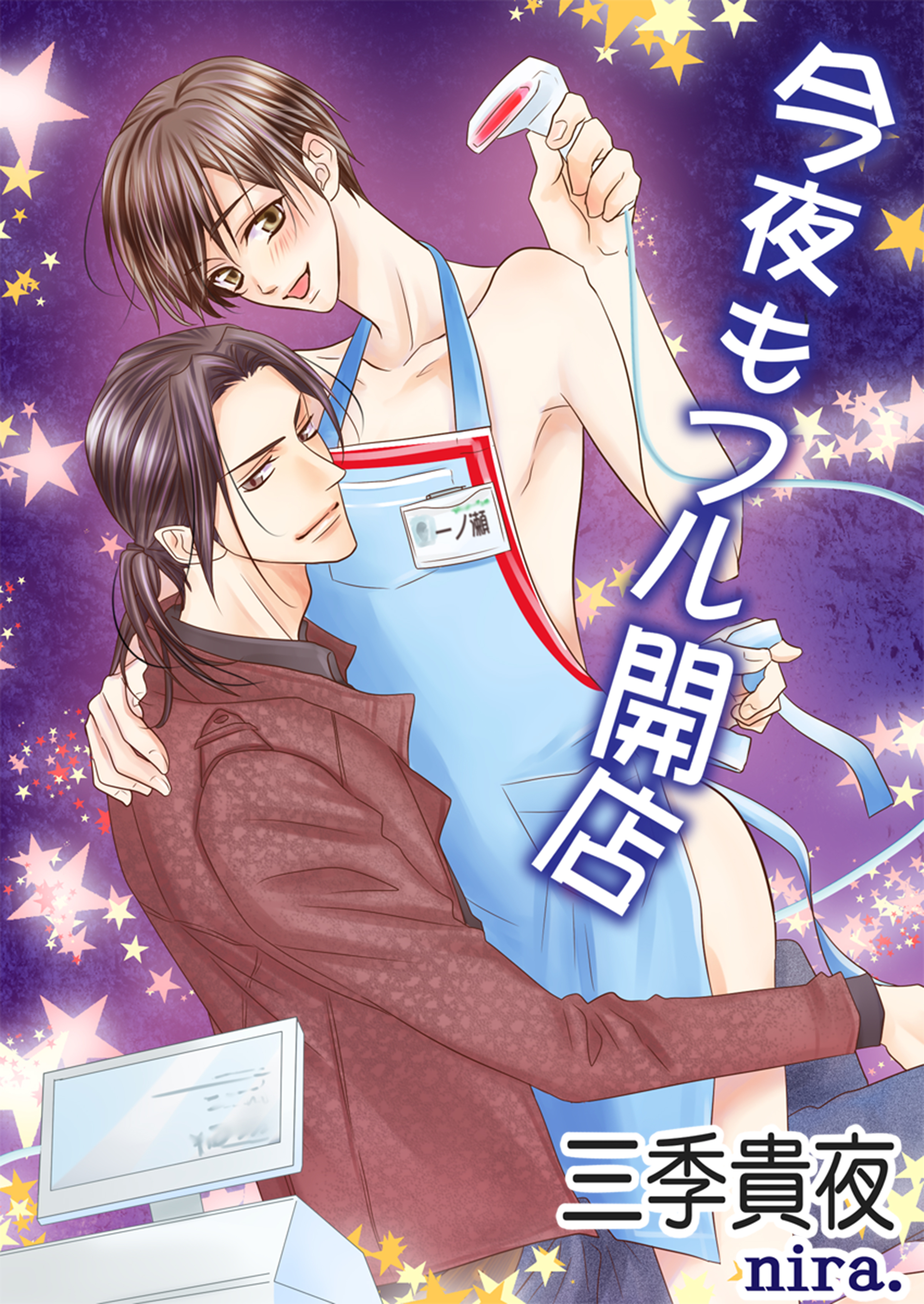 今夜もフル開店