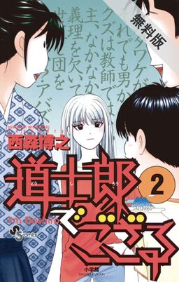 期間限定 無料お試し版 閲覧期限年8月16日 道士郎でござる 2 Amebaマンガ 旧 読書のお時間です