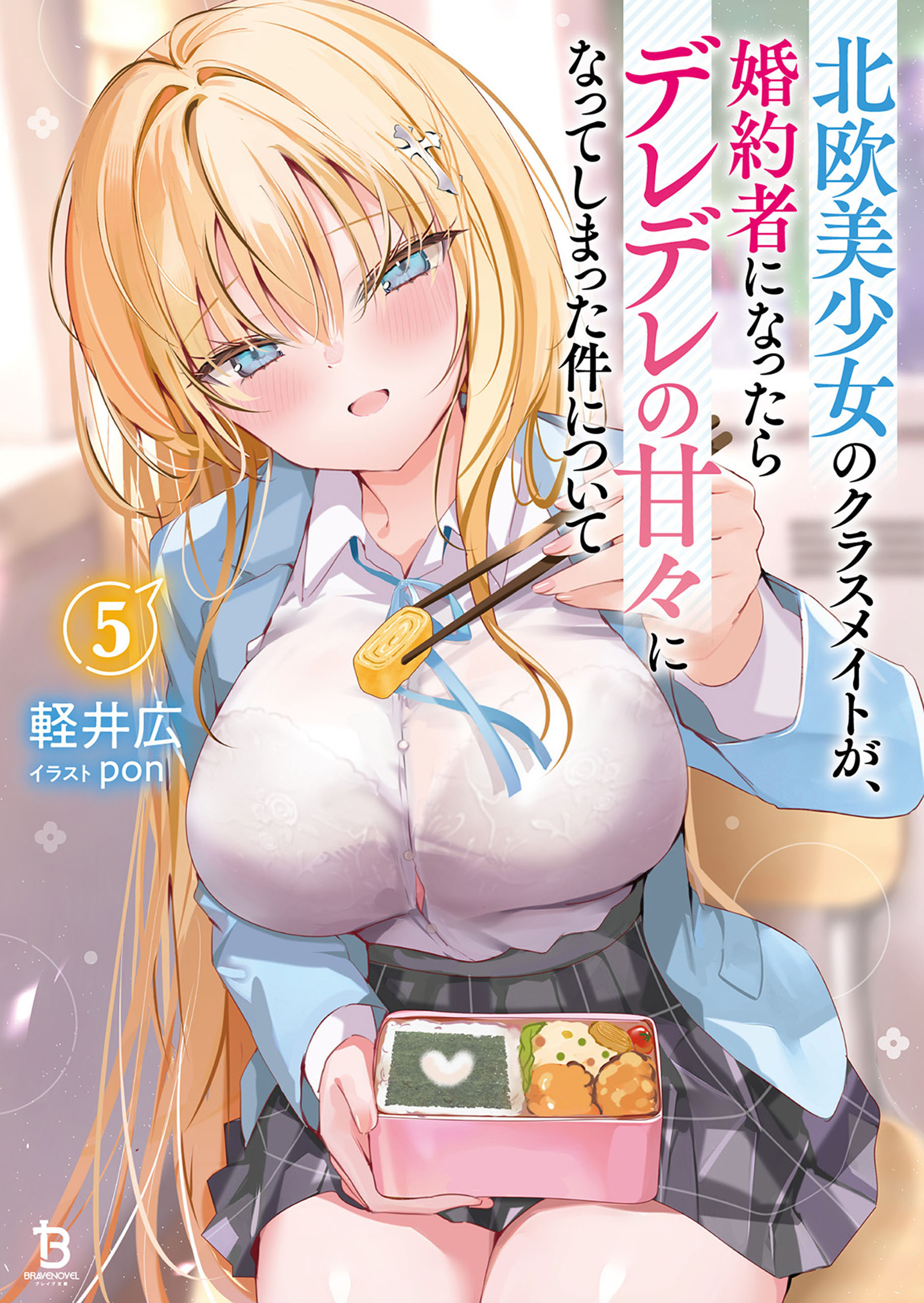 北欧美少女のクラスメイトが、婚約者になったらデレデレの甘々になってしまった件について（ブレイブ文庫）５