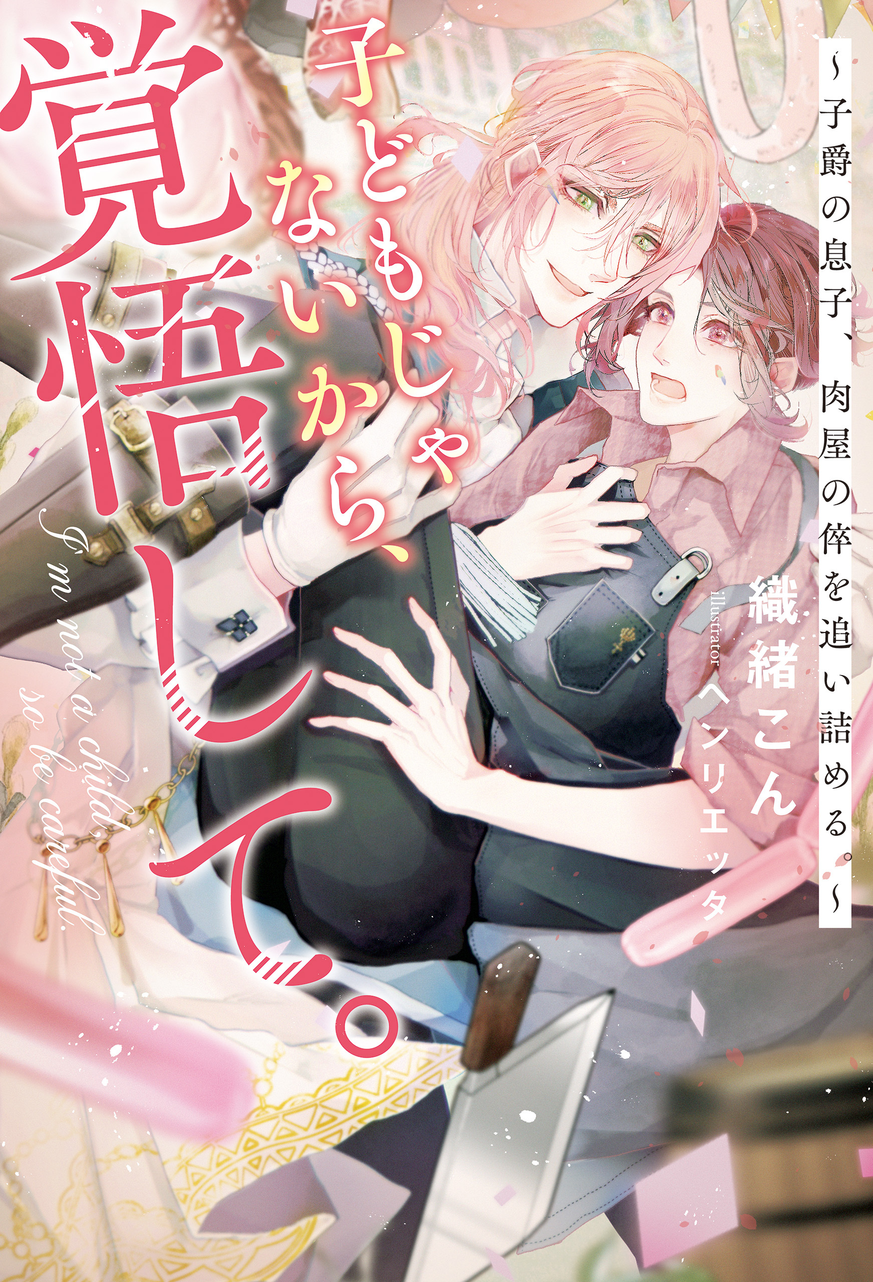【期間限定　試し読み増量版】子どもじゃないから、覚悟して。　～子爵の息子、肉屋の倅を追い詰める。～