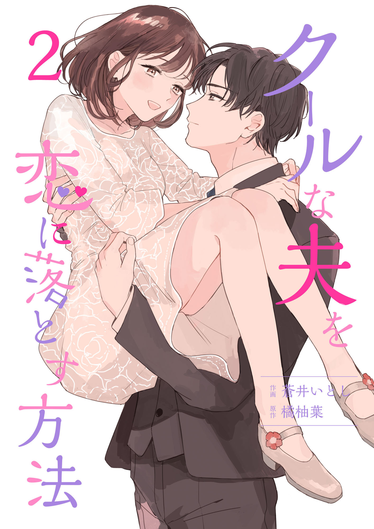 クールな夫を恋に落とす方法【合冊版】2