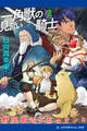 一角獣の見習い騎士(2) 野茨姫のデビュタント